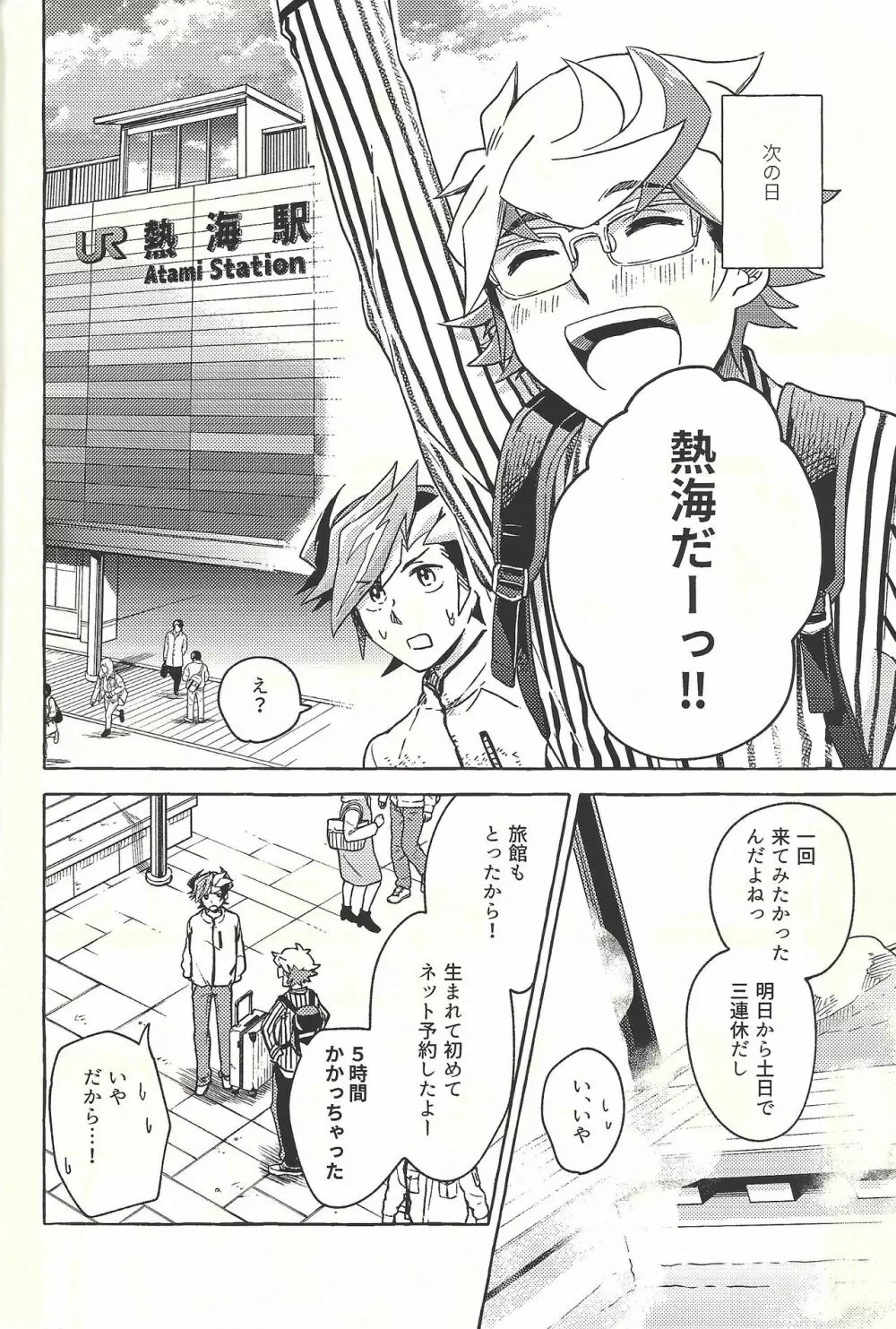逃げよう遊作熱海まで - page5