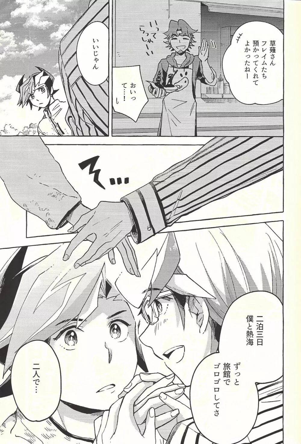 逃げよう遊作熱海まで - page6