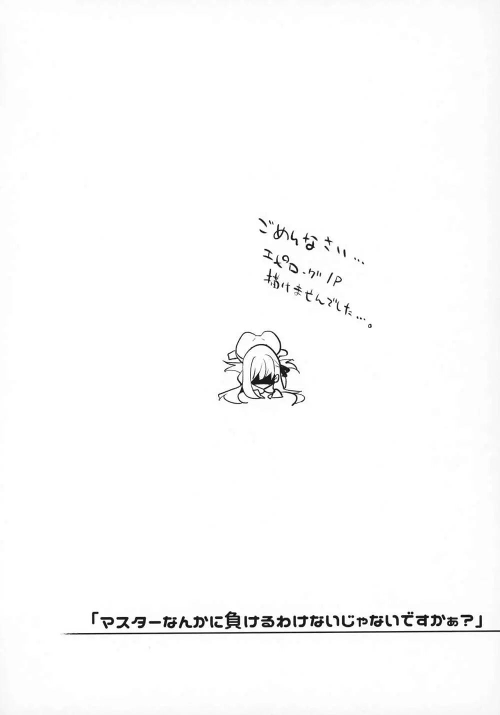 「マスターなんかに負けるわけないじゃないですかぁ?」 - page19