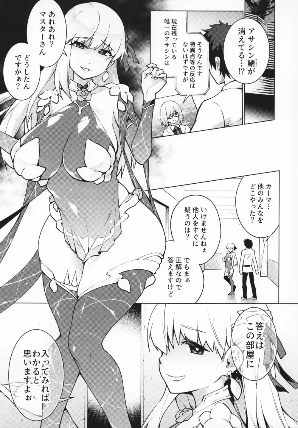 「マスターなんかに負けるわけないじゃないですかぁ?」 - page4