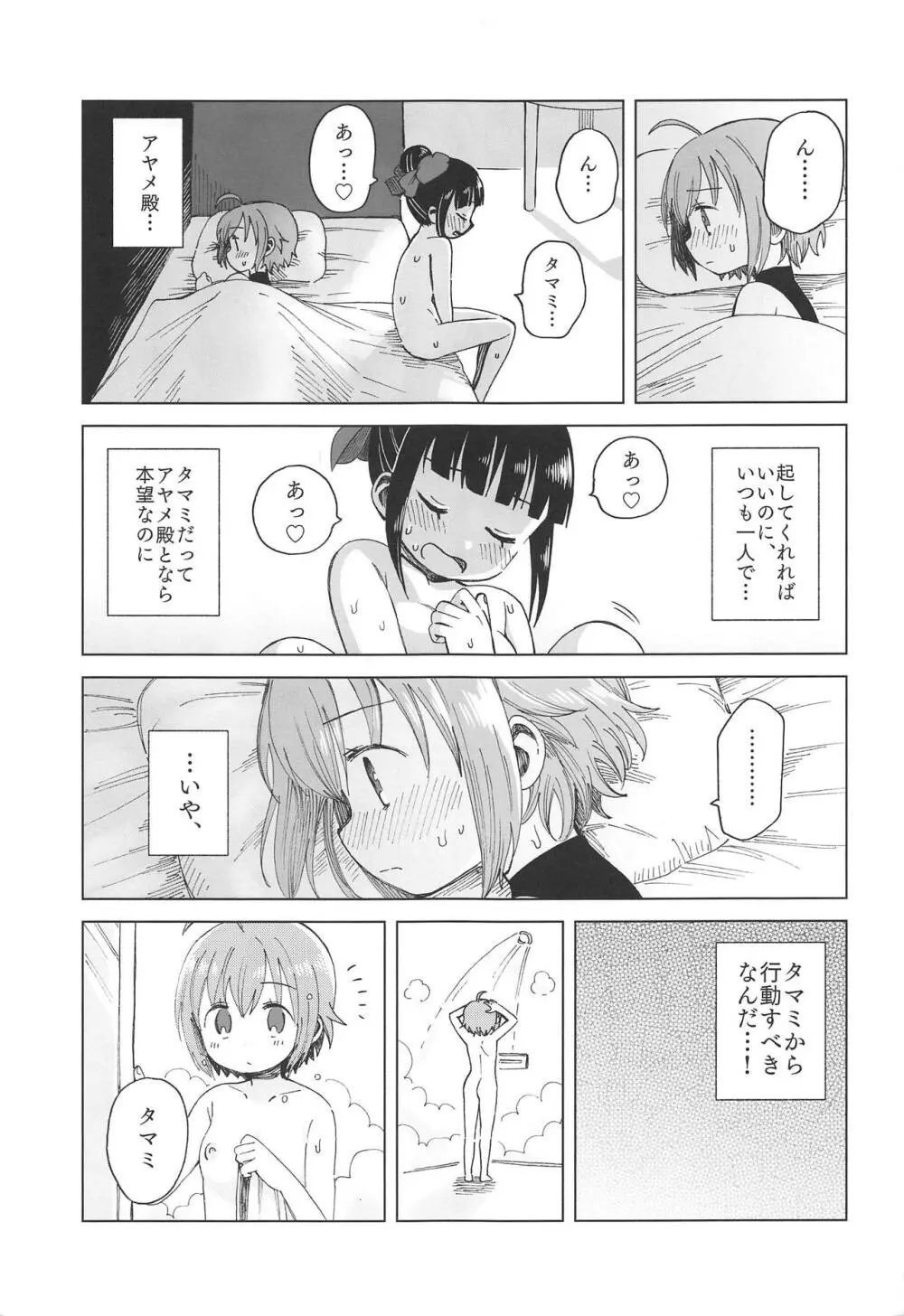 アヤタマが愛と温もりを確かめあう本 - page10