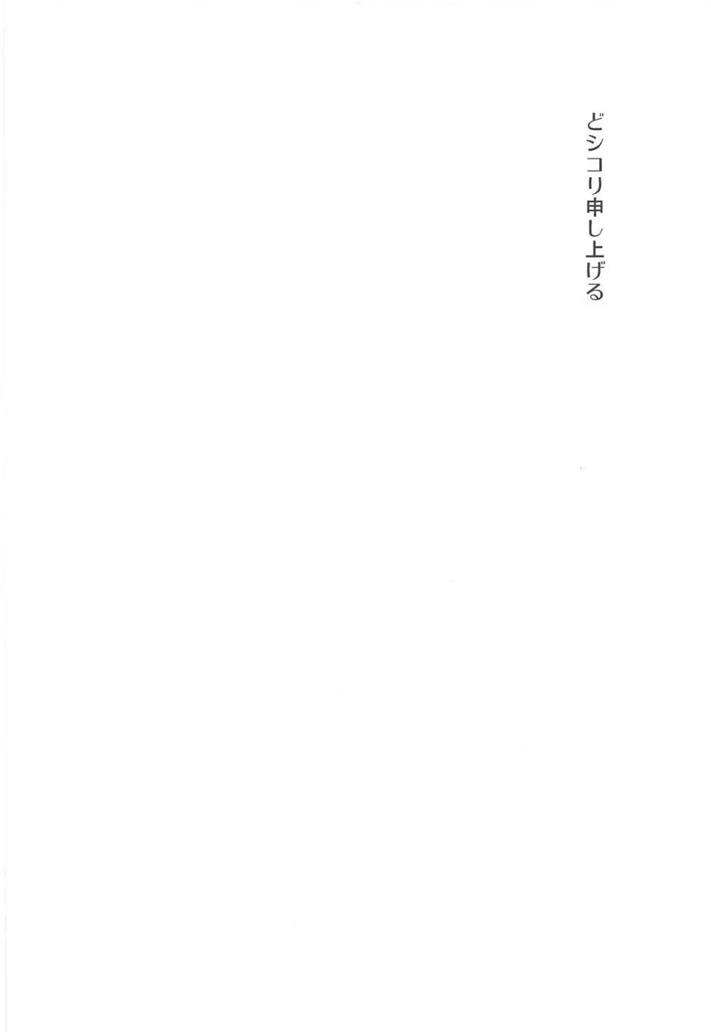 どシコり申しあげる - page3