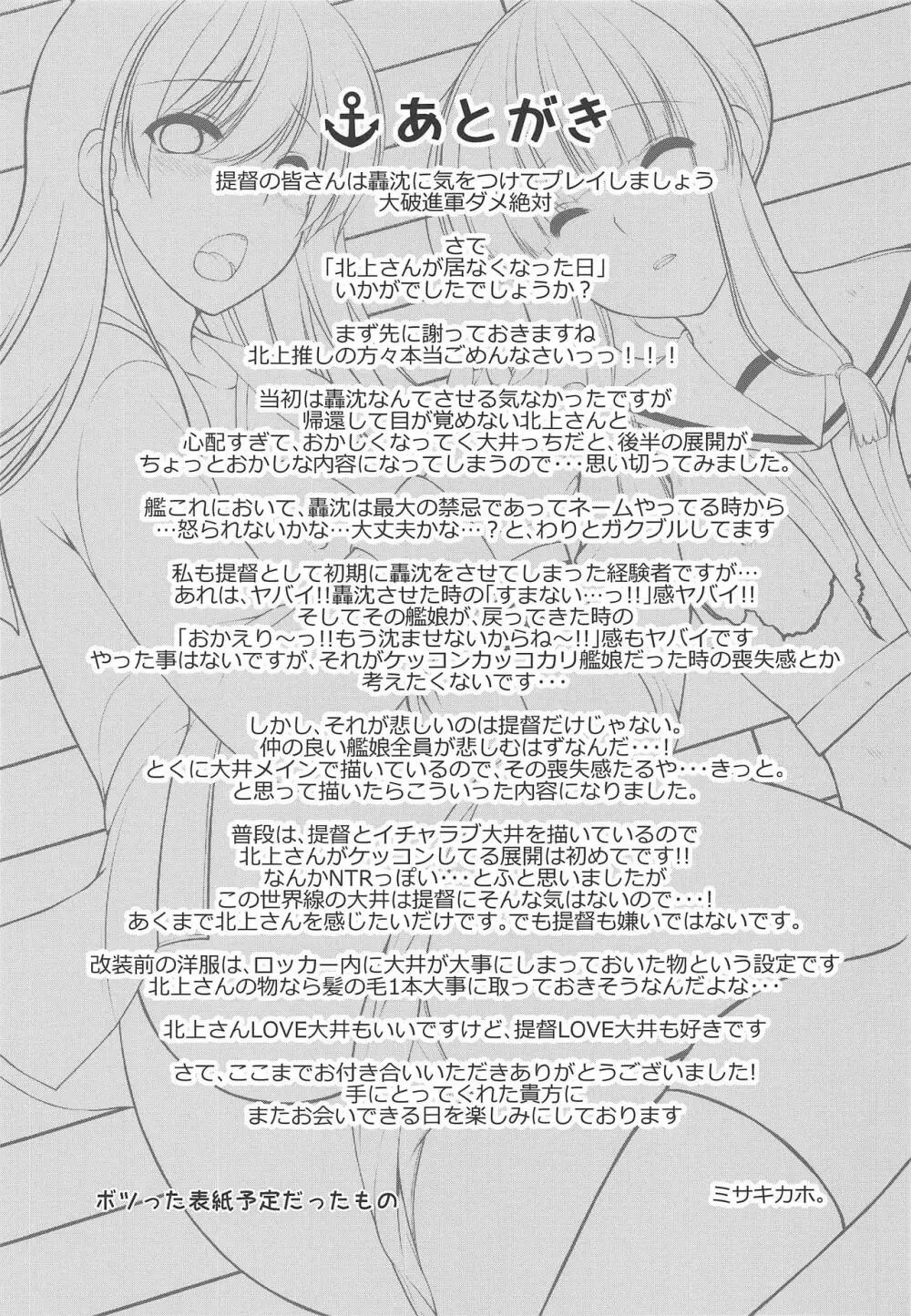 北上さんが居なくなった日 - page24