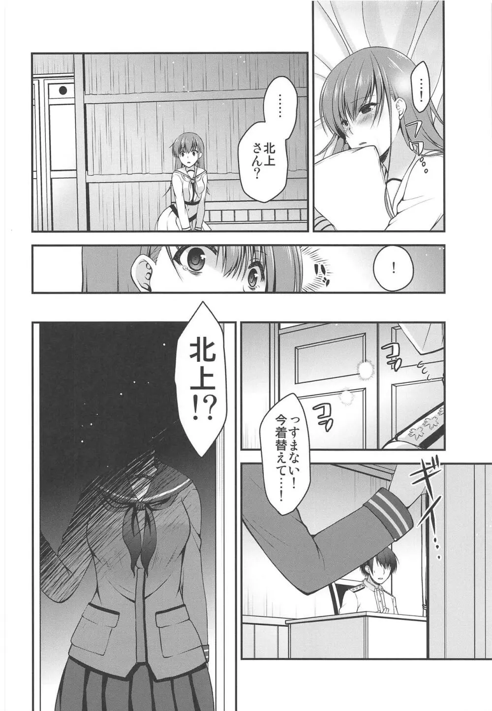 北上さんが居なくなった日 - page9