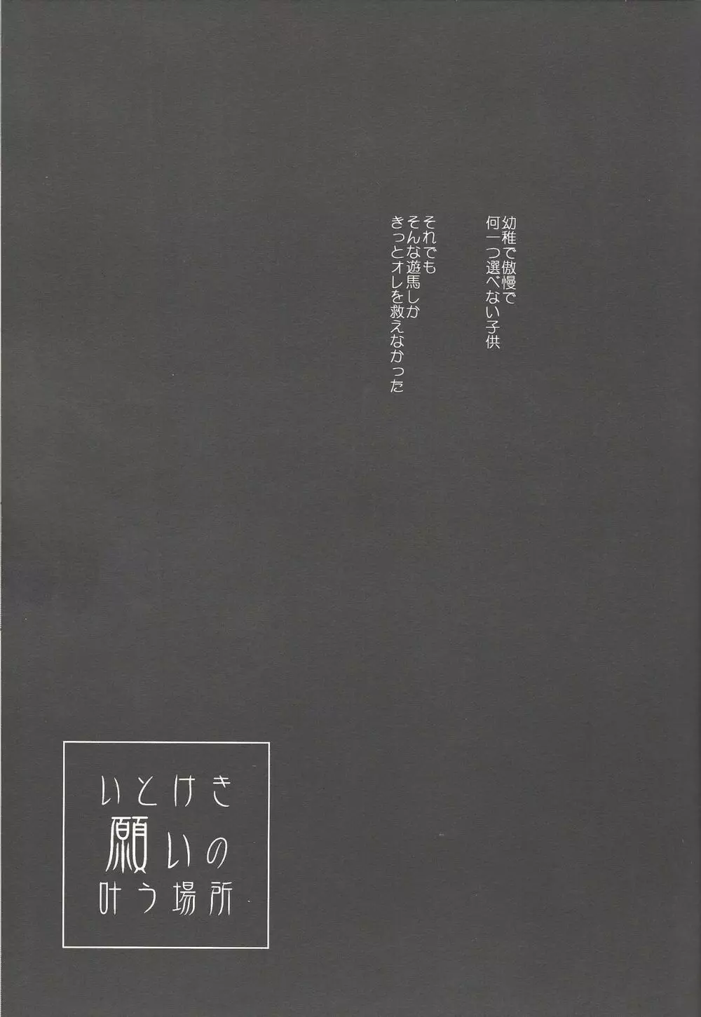 いとけき願いの叶う場所 - page102