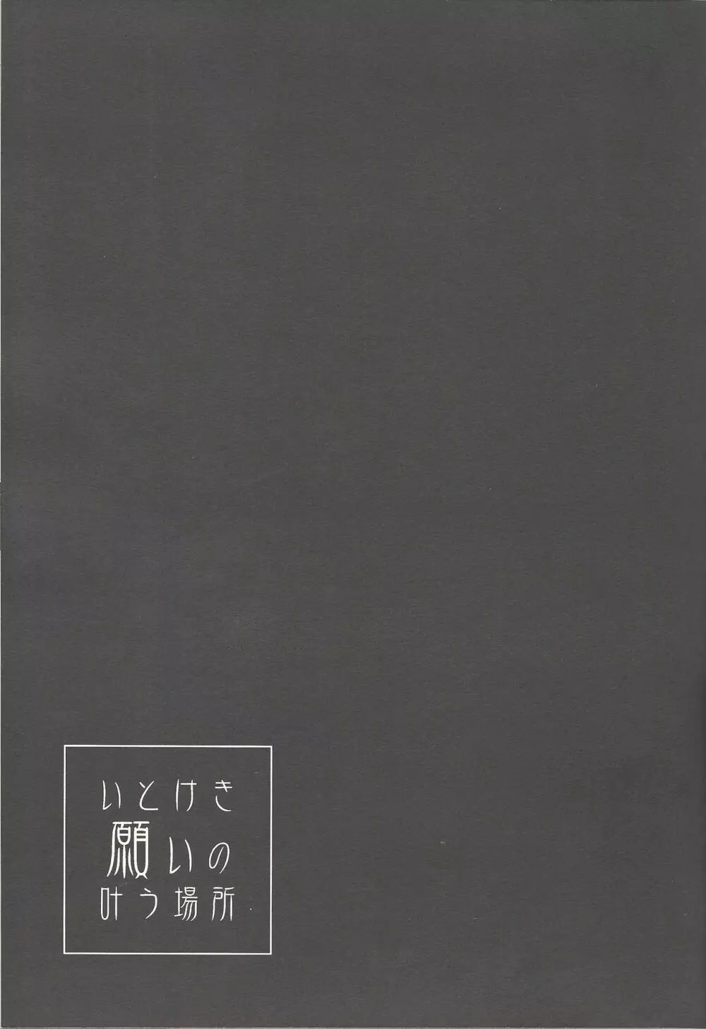 いとけき願いの叶う場所 - page110