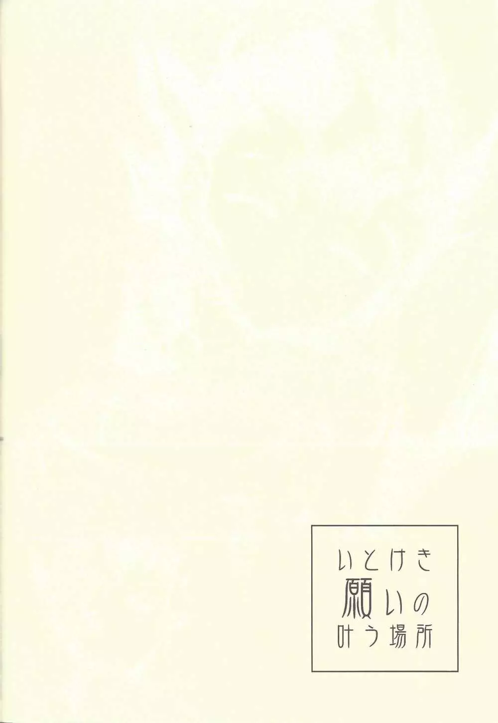 いとけき願いの叶う場所 - page143