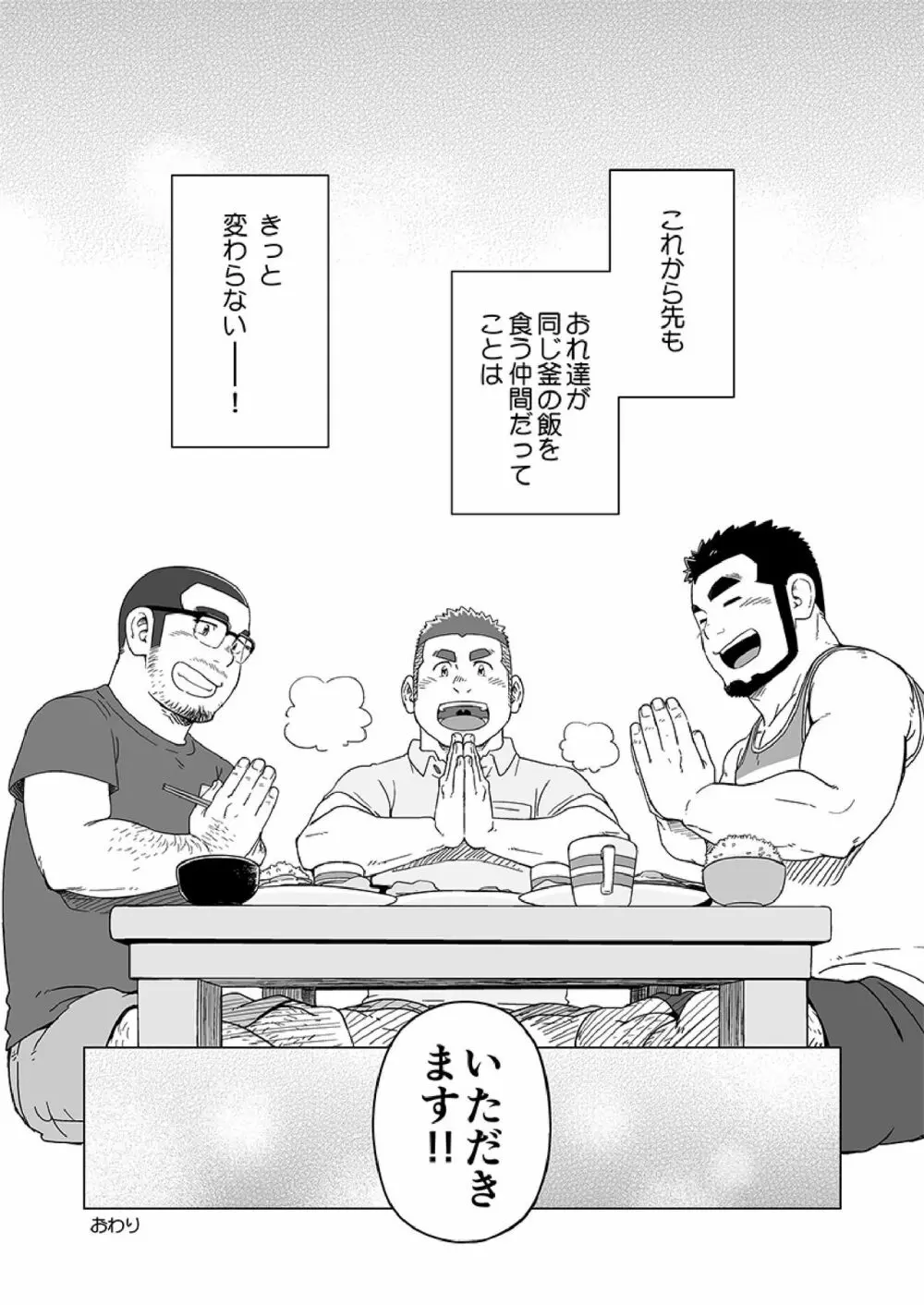 同じ釜の飯 - page107