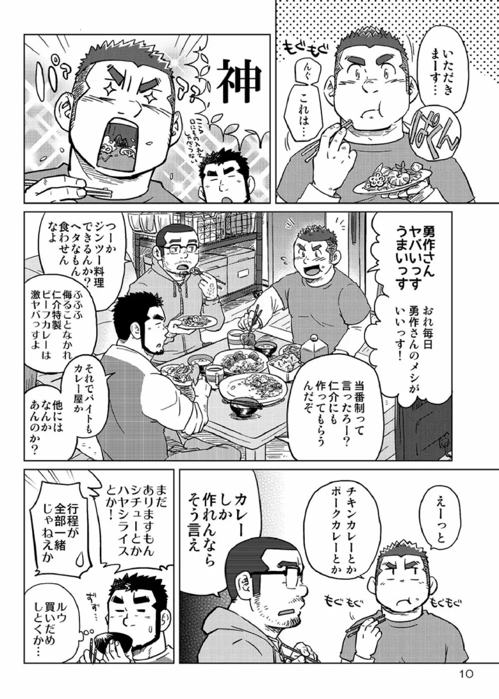同じ釜の飯 - page11