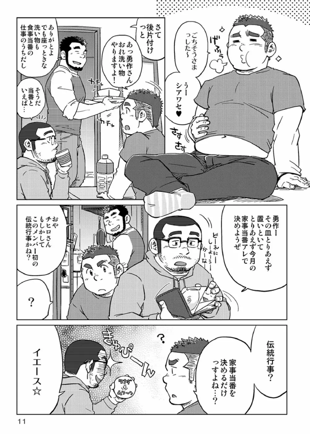 同じ釜の飯 - page12