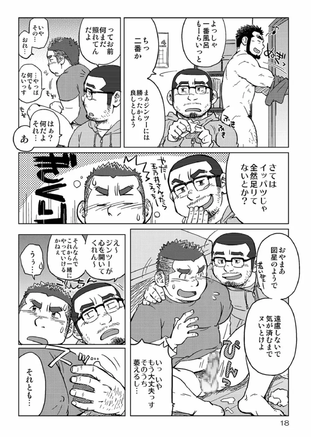 同じ釜の飯 - page19