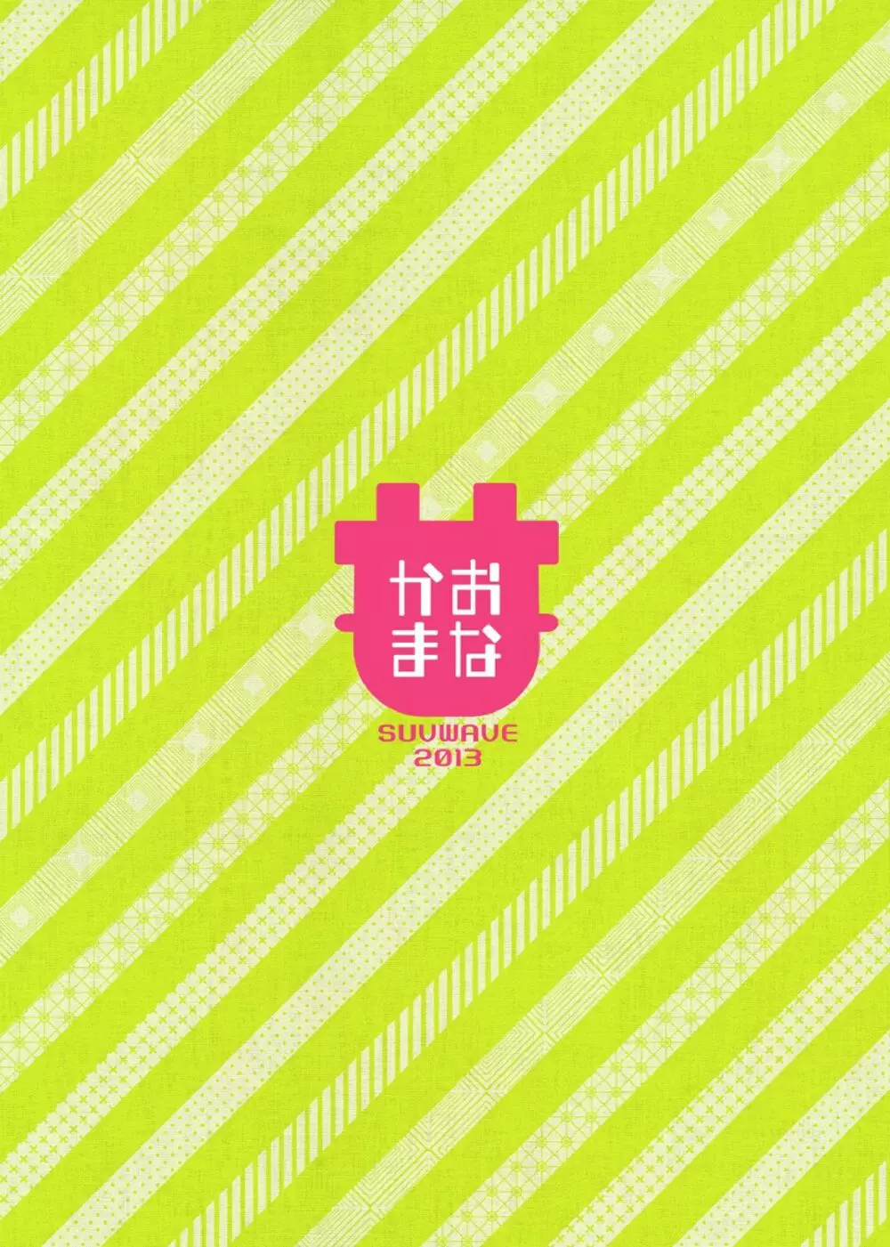 同じ釜の飯 - page26