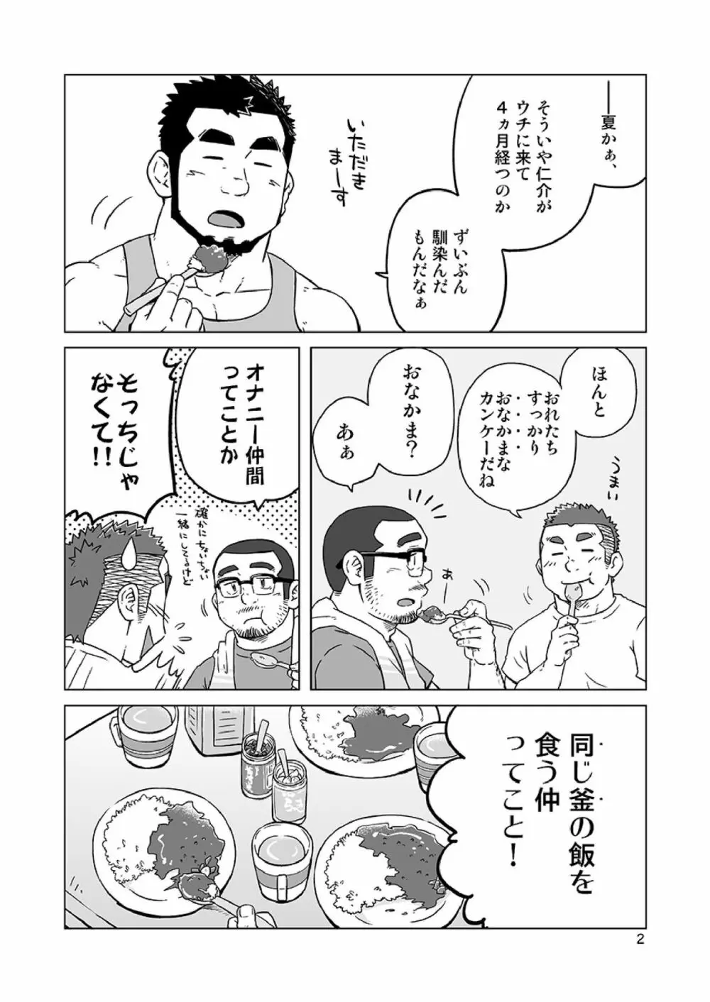 同じ釜の飯 - page29