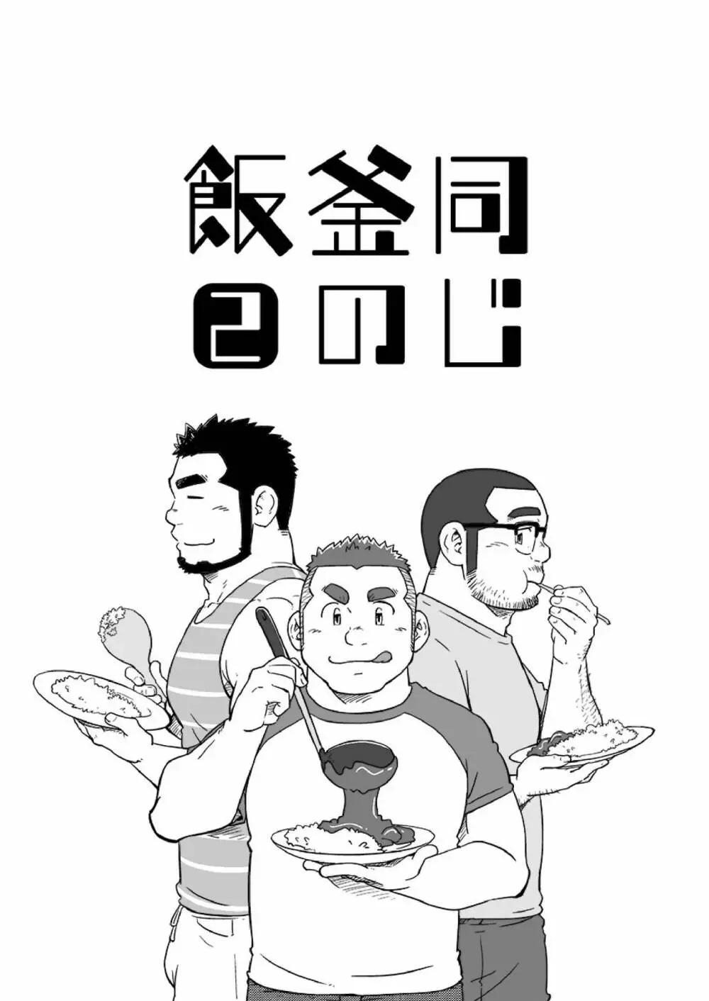 同じ釜の飯 - page30