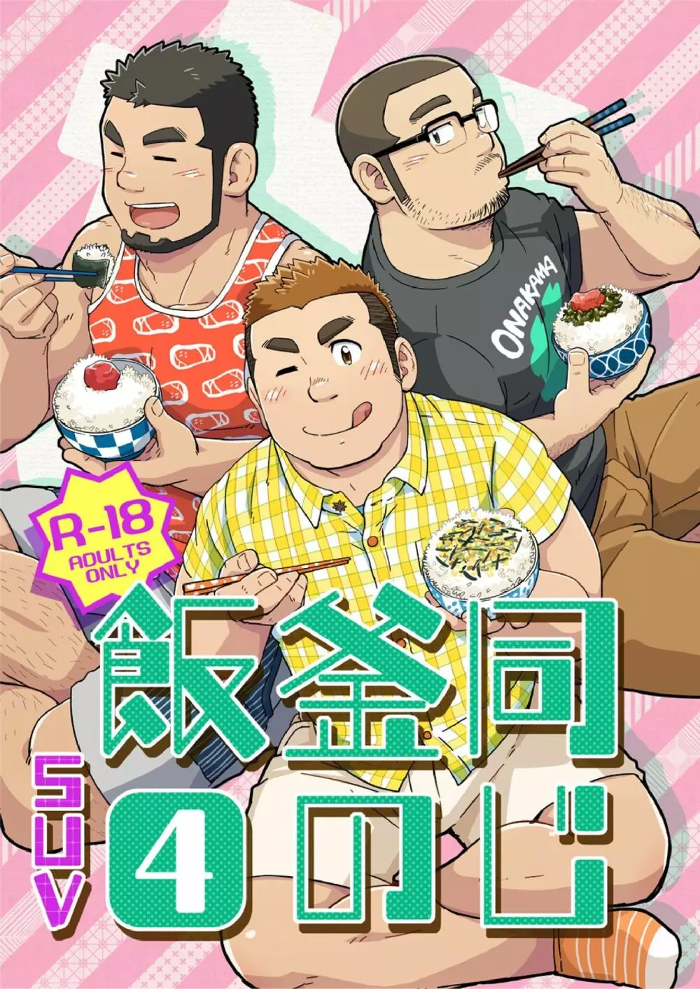 同じ釜の飯 - page79