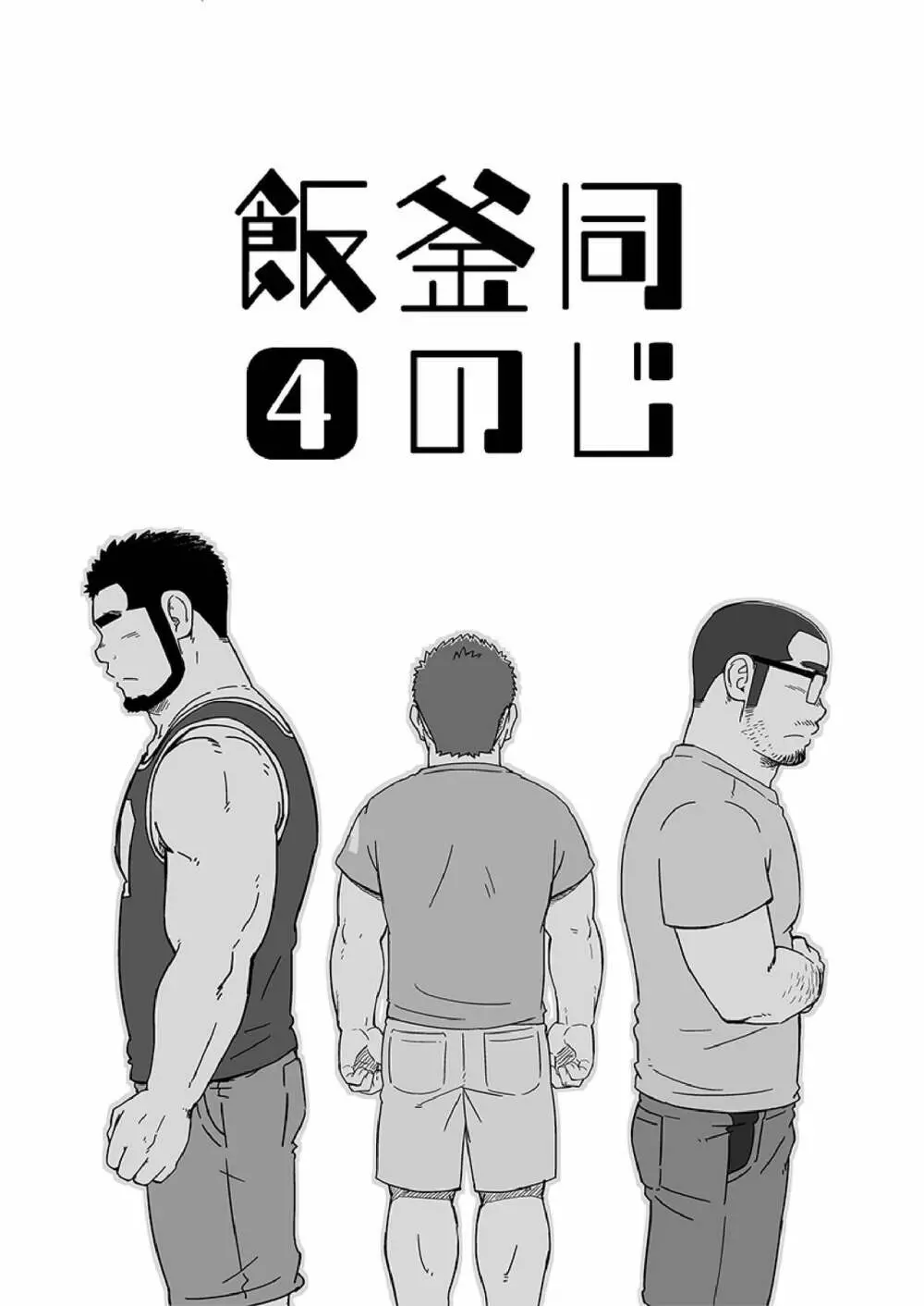 同じ釜の飯 - page84