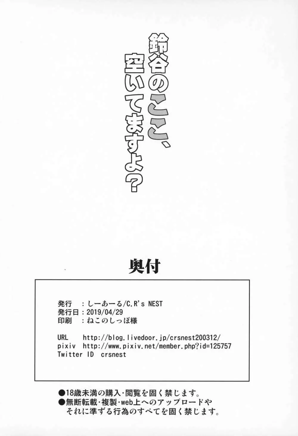 鈴谷のここ、空いてますよ? - page21