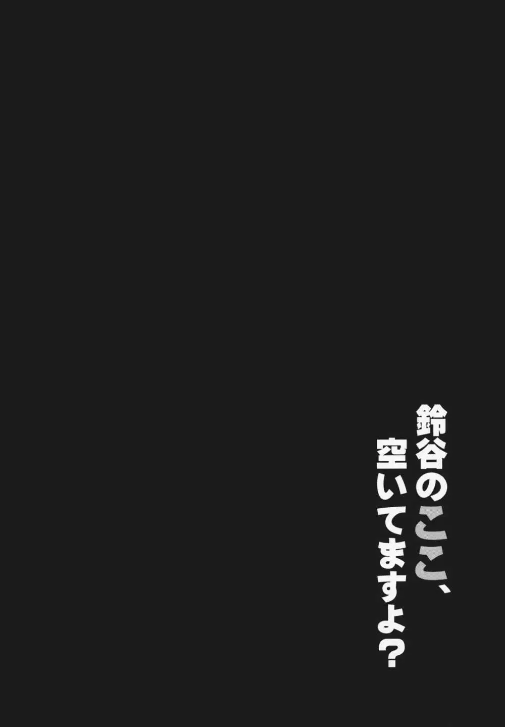 鈴谷のここ、空いてますよ? - page3