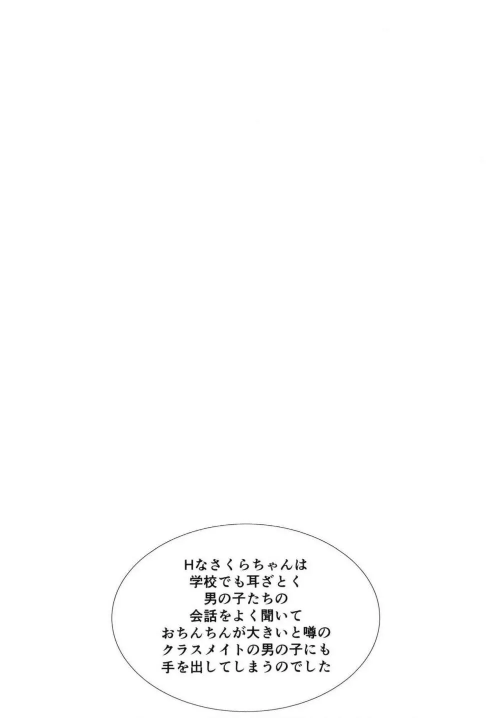 [虚無の歌 (佐藤登志雄)] さくらちゃん(○7才)とおなクラ君 (カードキャプターさくら) [DL版] - page4