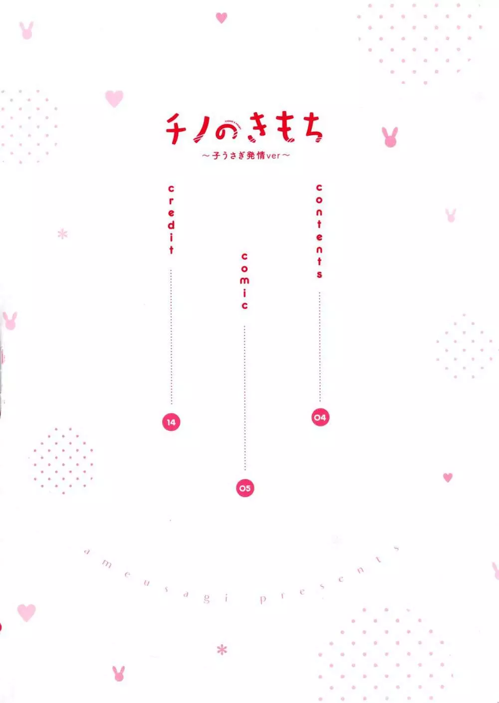 チノのきもち～子うさぎ発情ver～ - page3