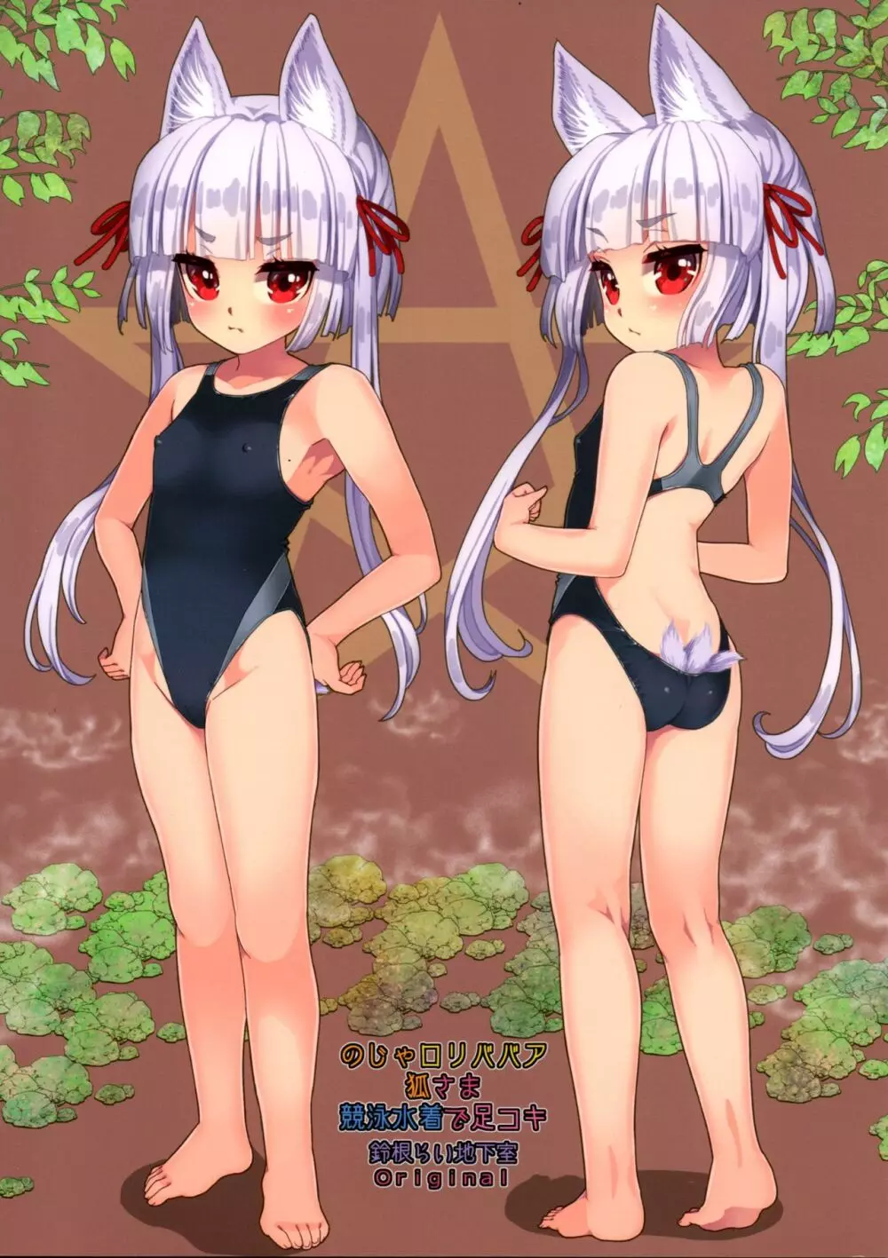 のじゃロリババア狐さま 競泳水着で足コキ - page2