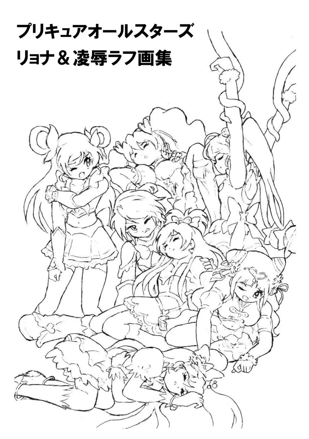 プリキュアオールスターズ リョナ＆凌辱ラフ画集 - page2