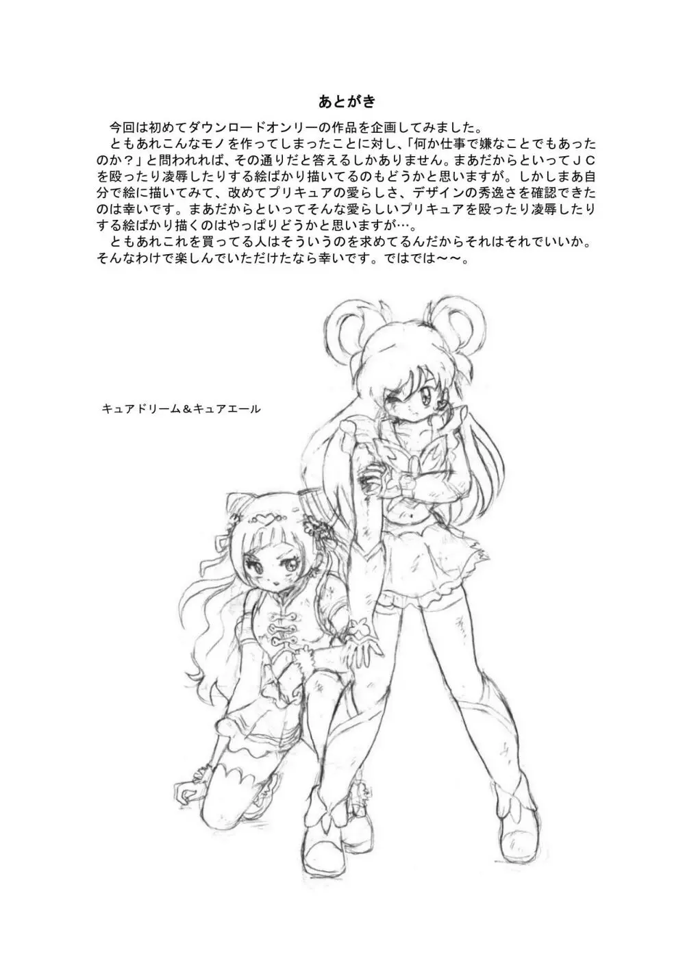 プリキュアオールスターズ リョナ＆凌辱ラフ画集 - page72