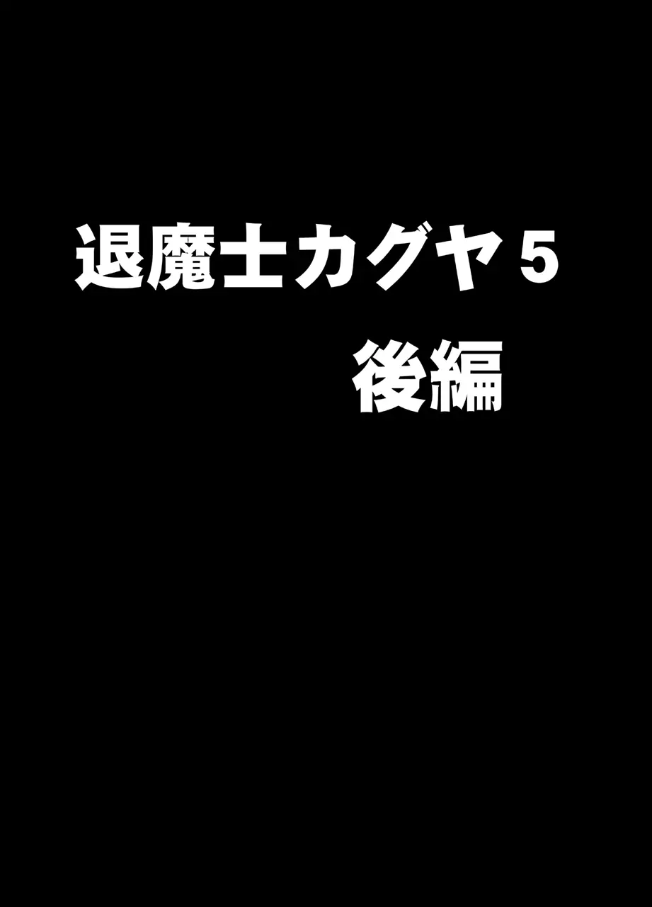 新退魔士カグヤ5 - page24