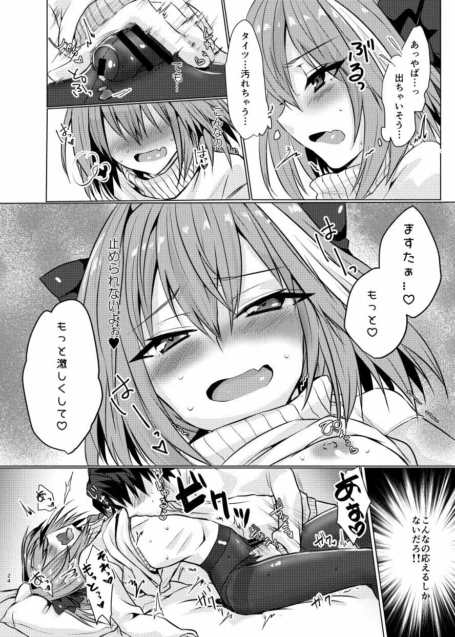 アストルフォくんと年末にいちゃいちゃ過ごす本 - page23