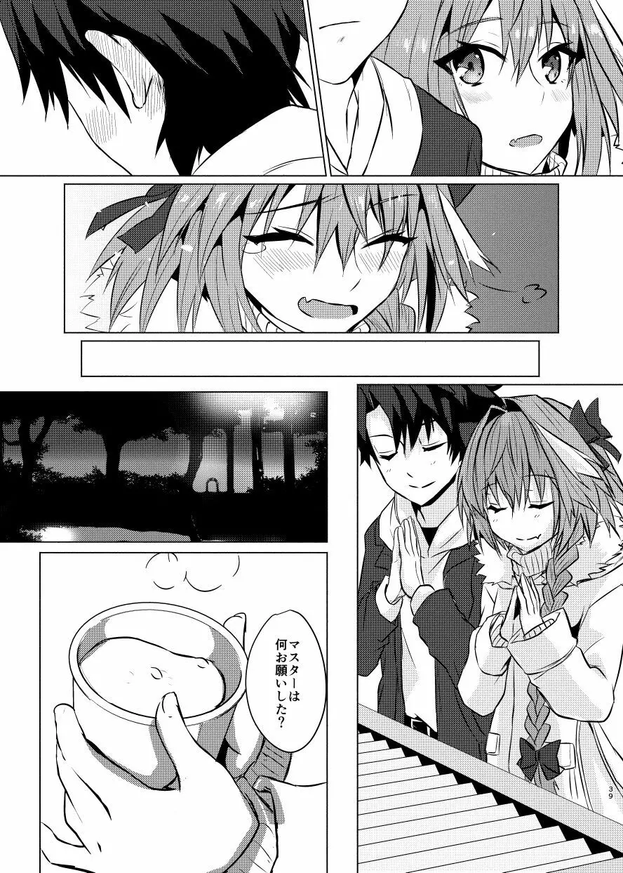 アストルフォくんと年末にいちゃいちゃ過ごす本 - page38