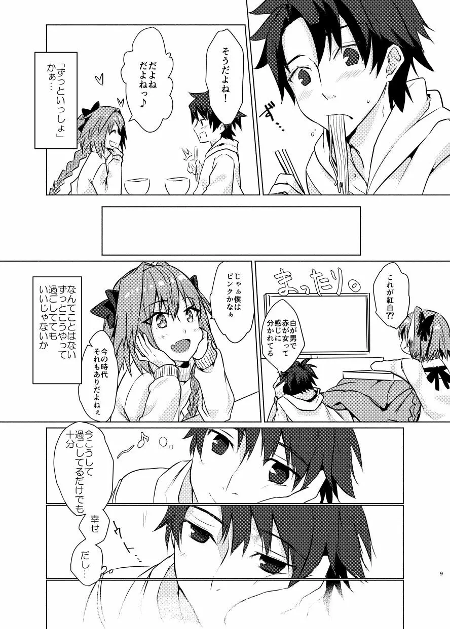 アストルフォくんと年末にいちゃいちゃ過ごす本 - page8