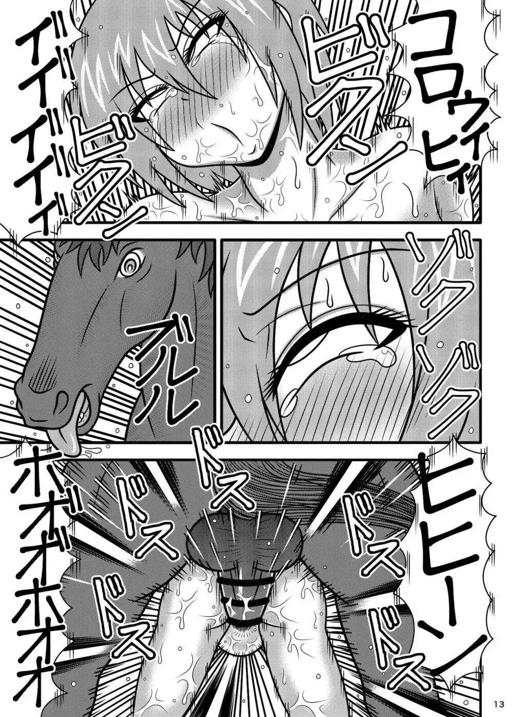 馬便器 くノ一 瑠璃 - page12