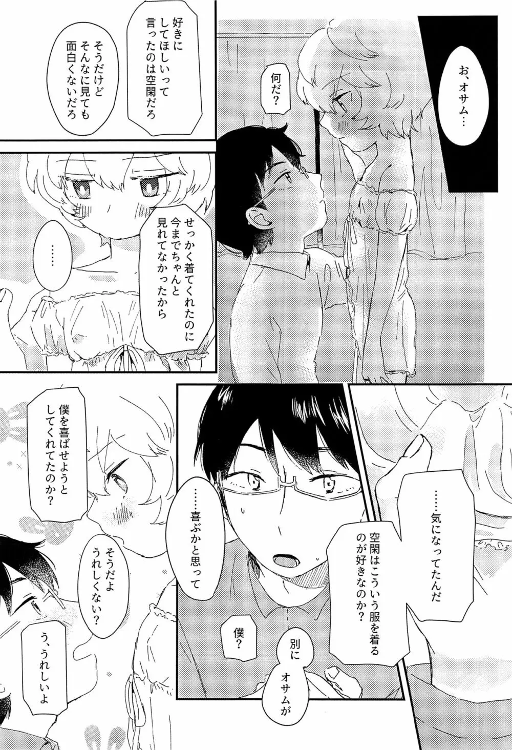 今夜の可愛い誘い方 - page24