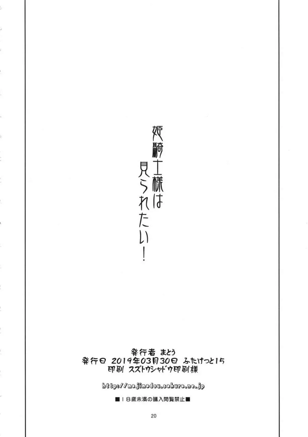 姫騎士様は視られたい! - page19