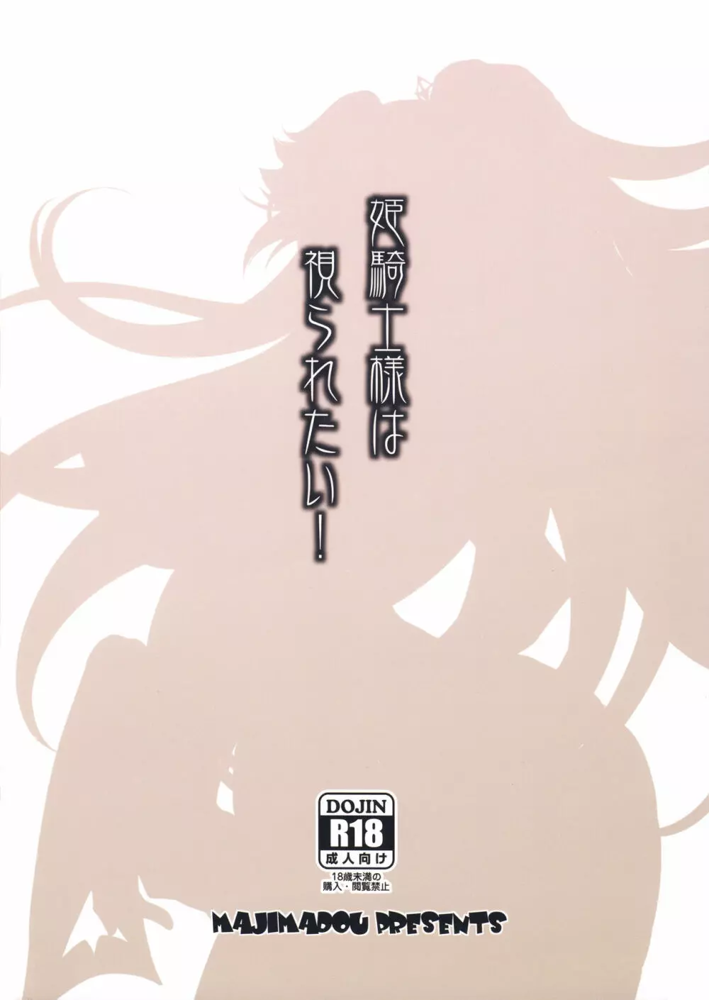 姫騎士様は視られたい! - page20