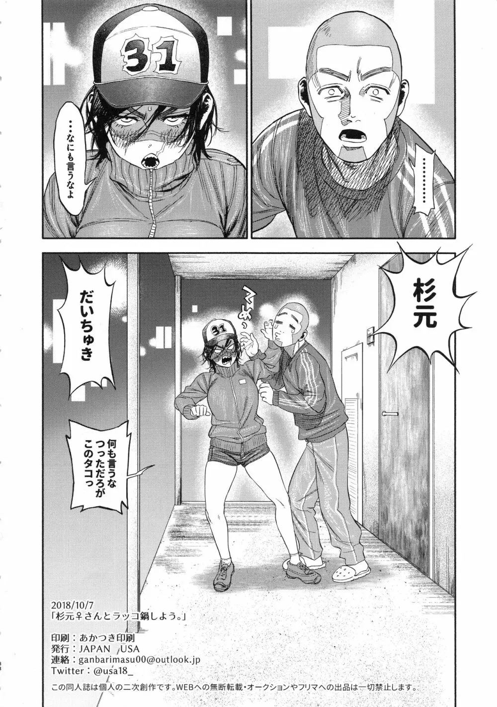 杉元♀さんとラッコ鍋しよう。 - page38