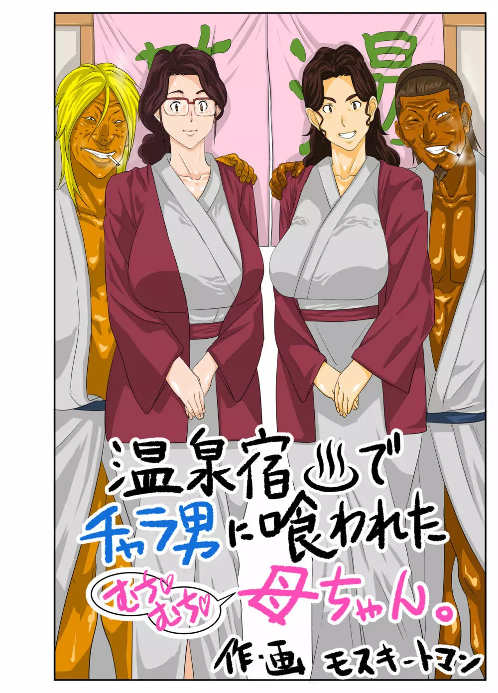 温泉宿♨でチャラ男に喰われたむち♡むち♡母ちゃん。 - page4