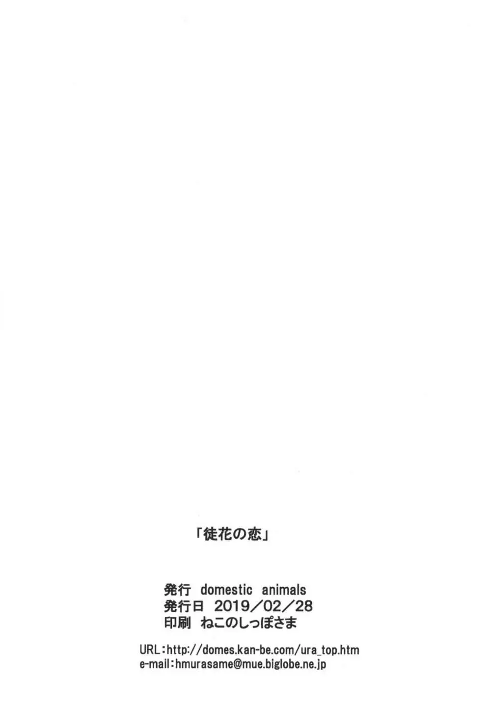 徒花の恋 - page30