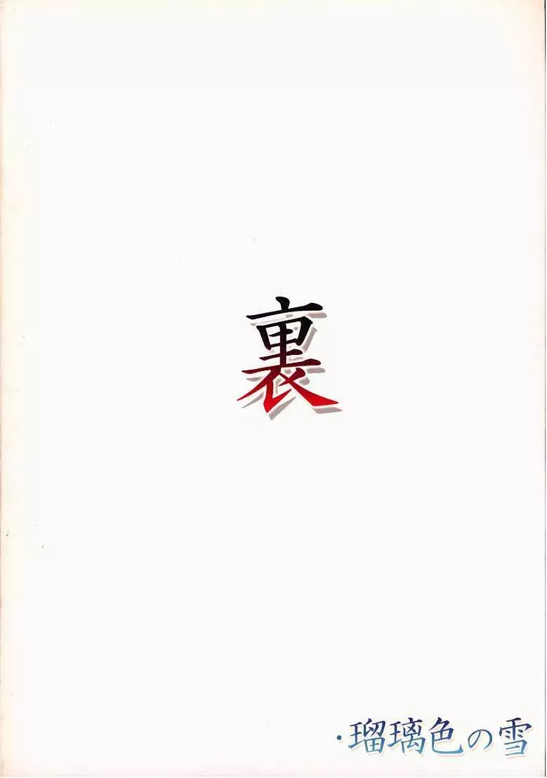 裏・瑠璃色の雪 - page36