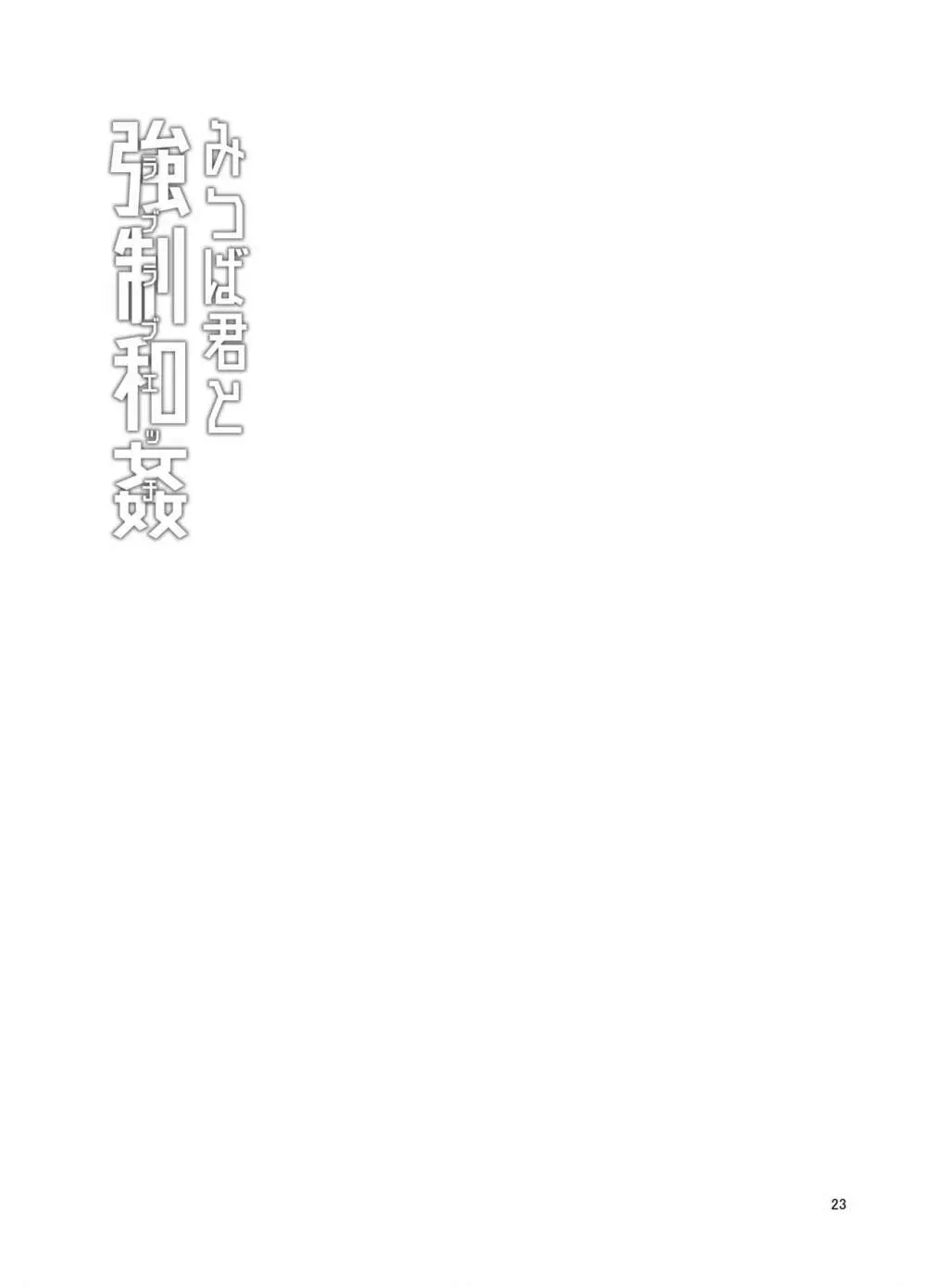 みつば君と強制和姦 - page24