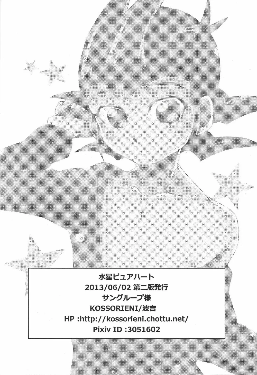 水星ピュアハート - page29