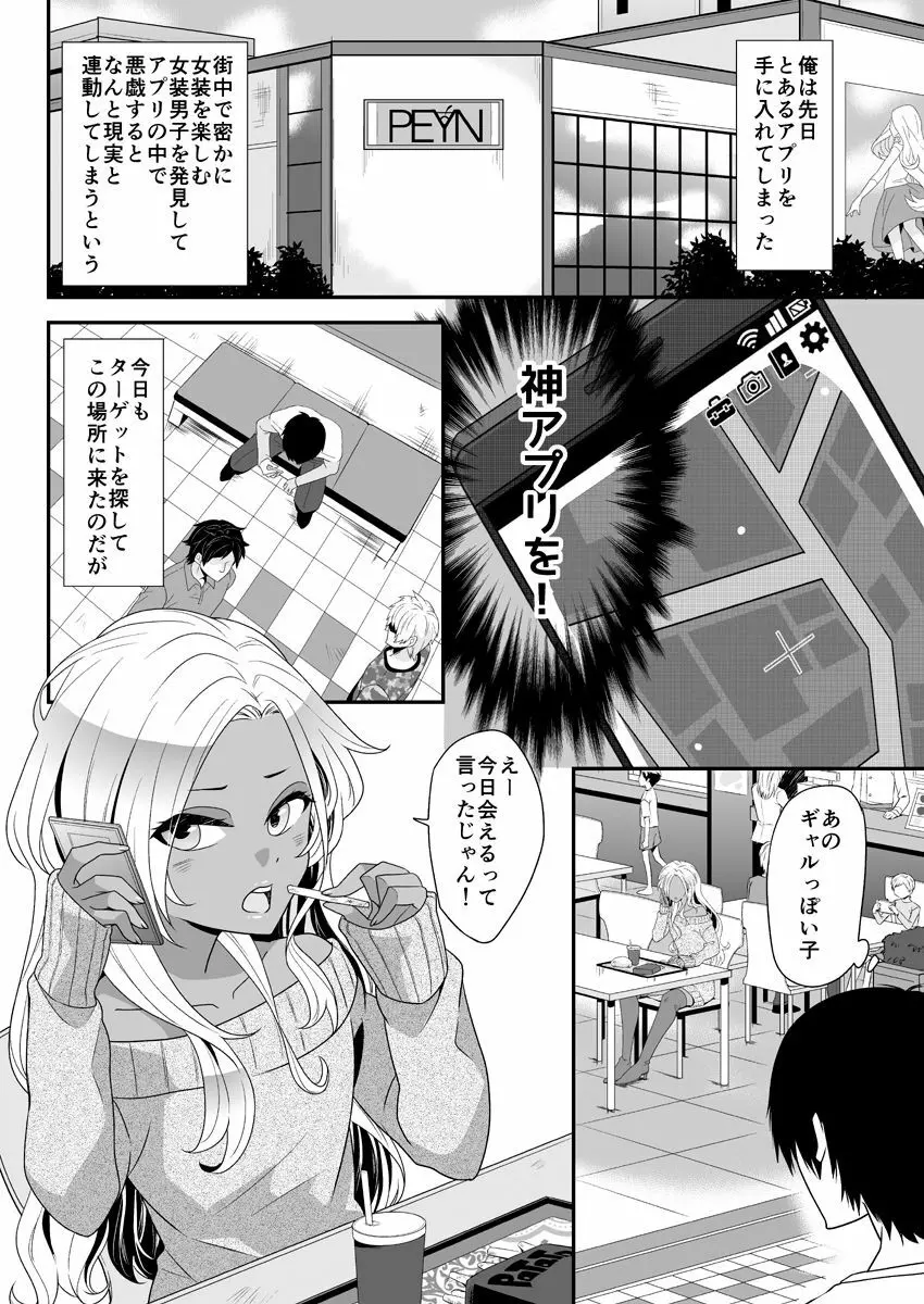 女装ギャル男くんにアプリでえっちな悪戯してみた - page5