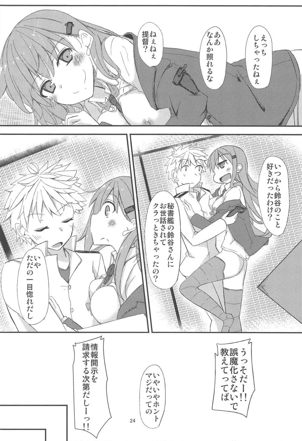FlirT 鈴谷とイチャイチャする艦これ漫画 - page25