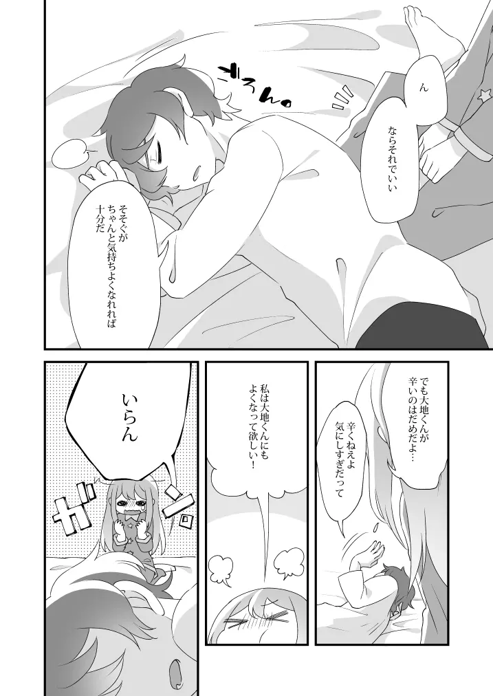 大地くん、あのね。 - page26