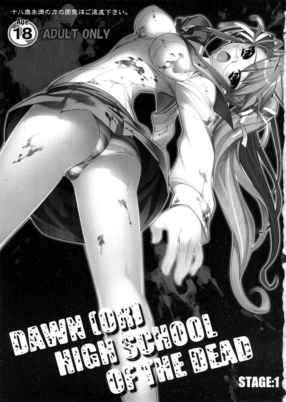 (サンクリ39) [かしわ屋 (ひよひよ)] DAWN (OR) HIGH SCHOOL OF THE DEAD (学園黙示録 HIGHSCHOOL OF THE DEAD) - page2