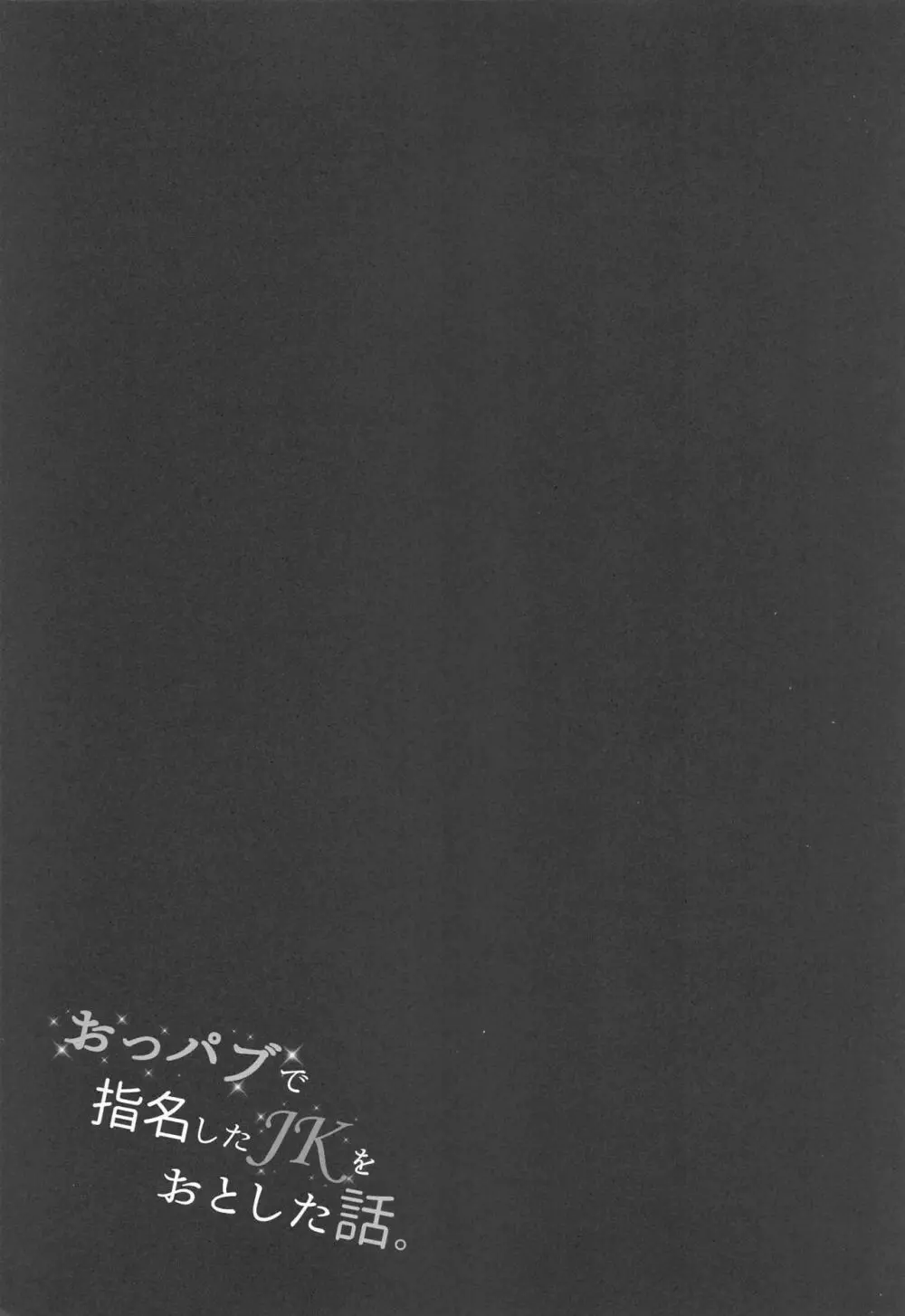 おっパブで指名したJKをおとした話。 - page18