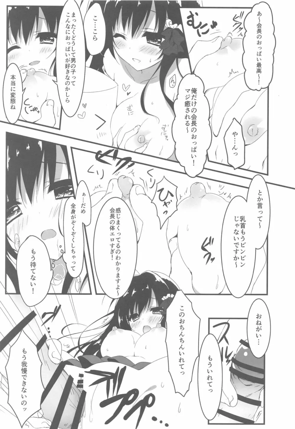 会長、俺を選んでくれるんですね!? - page12