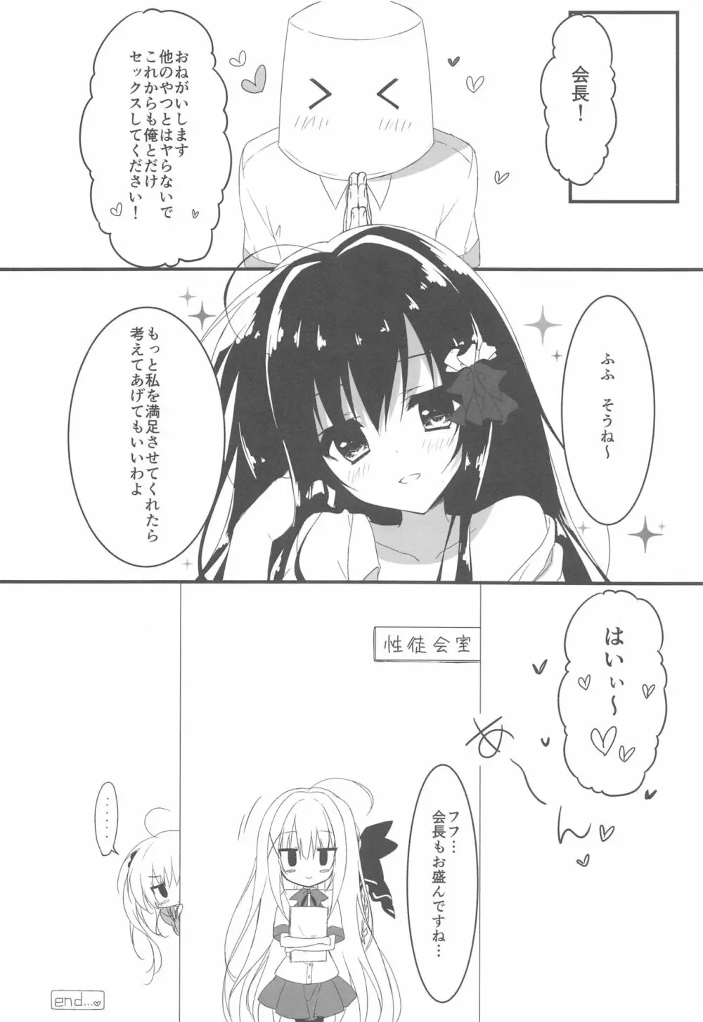 会長、俺を選んでくれるんですね!? - page19