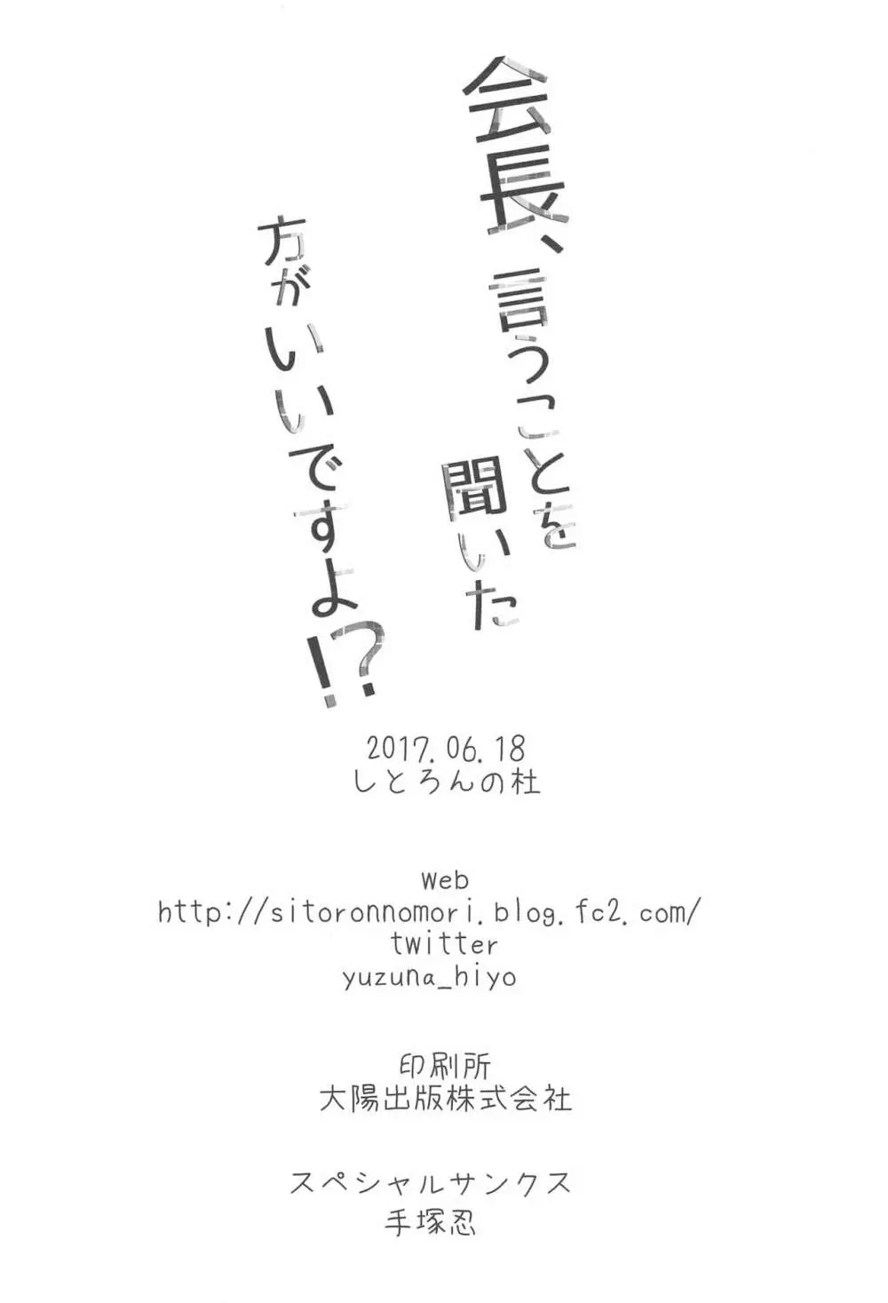 会長、言うことを聞いた方がいいですよ!? - page17