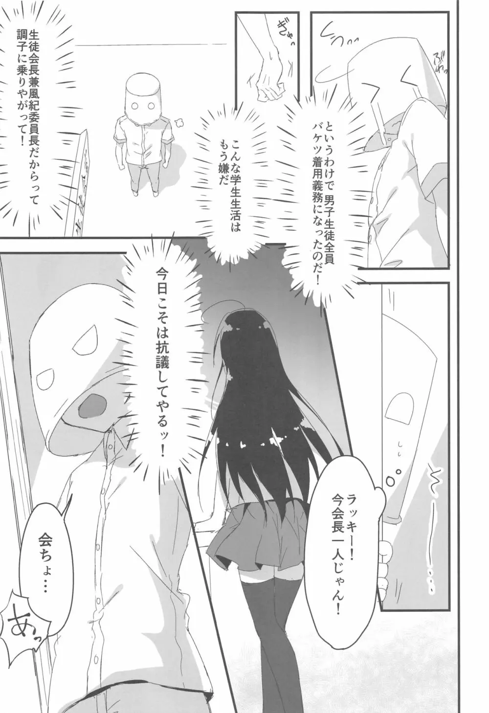 会長、言うことを聞いた方がいいですよ!? - page6